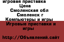 игровая приставка XBOX 360 › Цена ­ 4 000 - Смоленская обл., Смоленск г. Компьютеры и игры » Игровые приставки и игры   